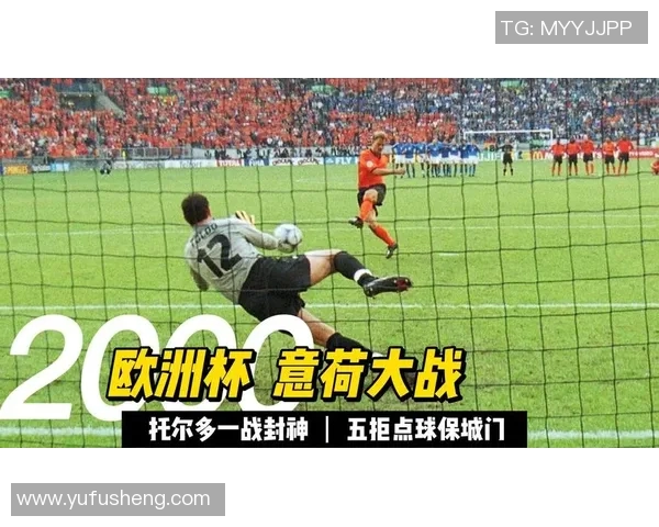 意大利与荷兰对决胜负分析及比分预测展望